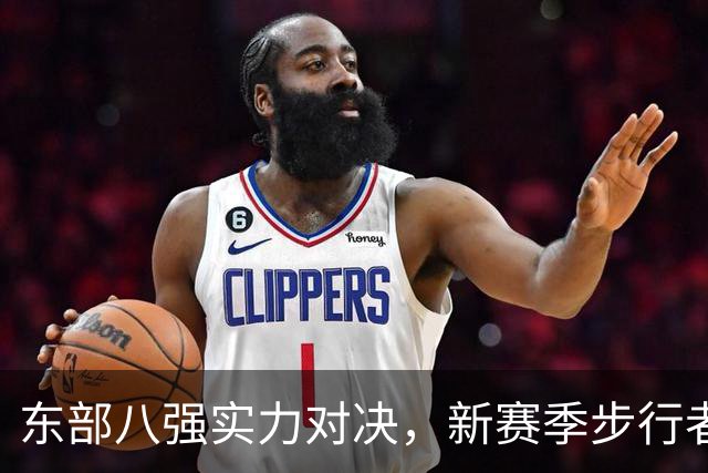 东部八强实力对决，新赛季步行者有望崛起
